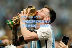 AYX SPORTS-阿根廷球星梅西再次夺得金球奖，创历史