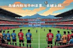 AYX SPORTS|乌迪内斯主场惨败维罗纳，状态堪忧
