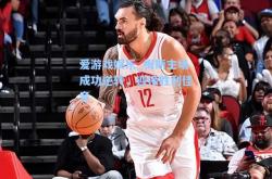 爱游戏娱乐_梅斯主场成功逆转，迎接胜利佳音