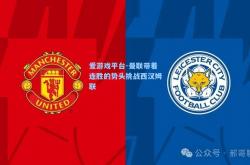 爱游戏平台-曼联带着连胜的势头挑战西汉姆联