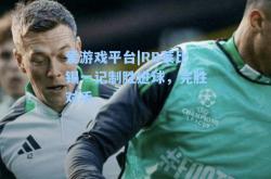 爱游戏平台|RB莱比锡一记制胜进球，完胜对手