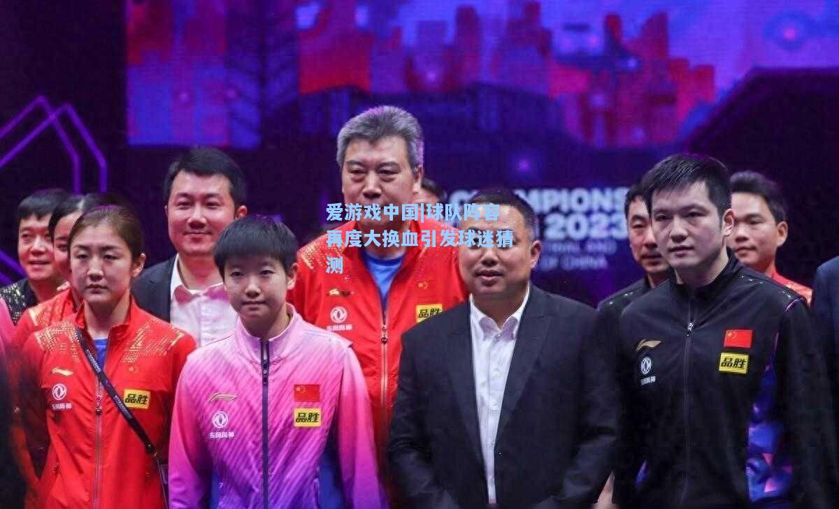 球队阵容再度大换血引发球迷猜测
