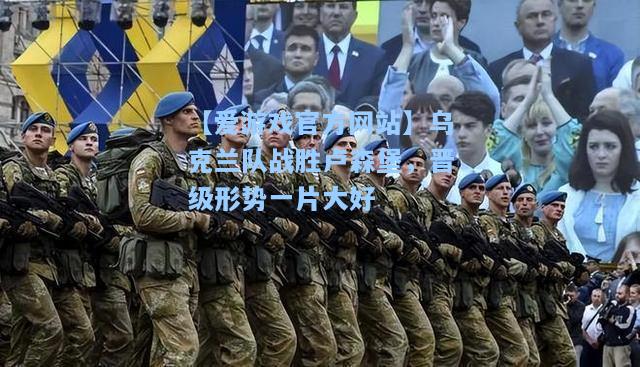 乌克兰队战胜卢森堡，晋级形势一片大好