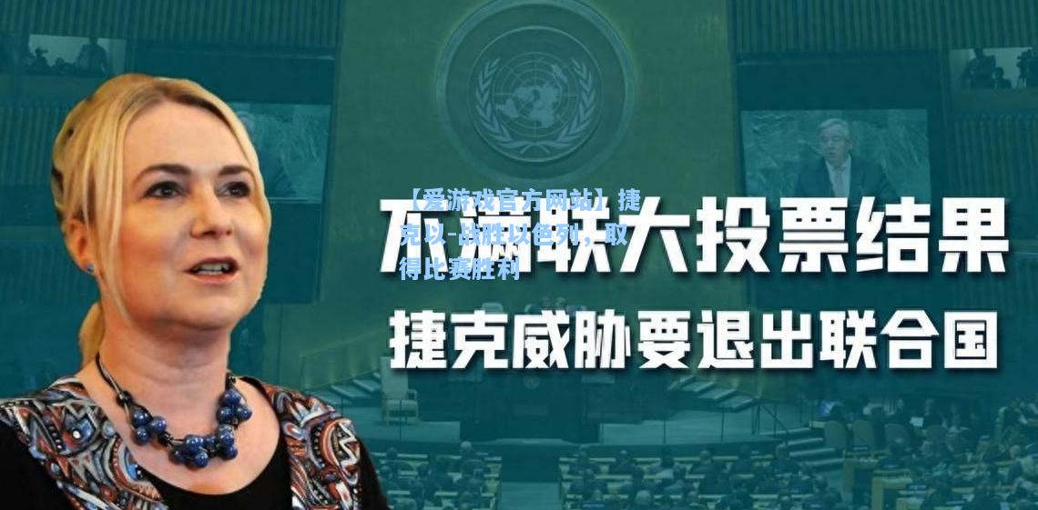 捷克以-战胜以色列，取得比赛胜利
