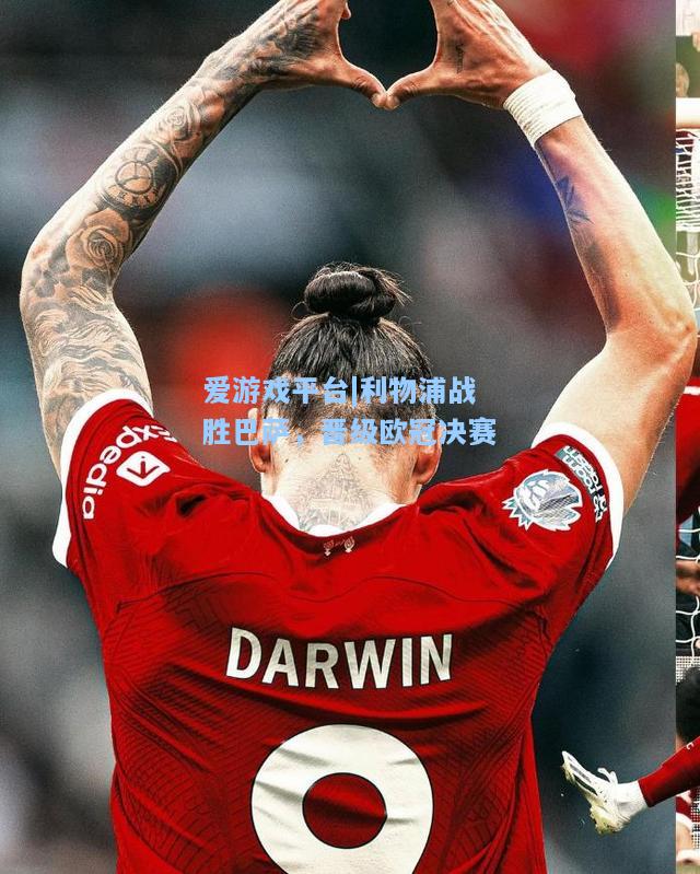 利物浦战胜巴萨，晋级欧冠决赛