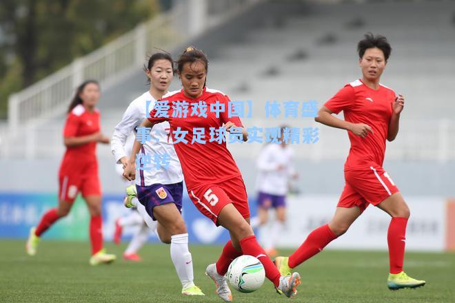 体育盛事：女足球员实现精彩逆转