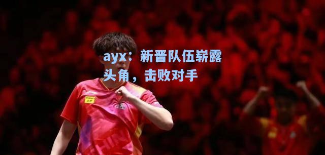 新晋队伍崭露头角，击败对手