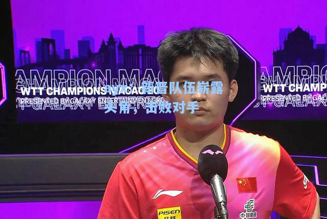 新晋队伍崭露头角，击败对手