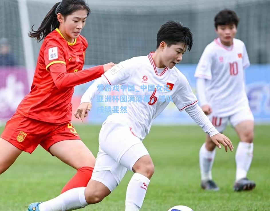中国女足亚洲杯圆满落幕，球队成绩斐然