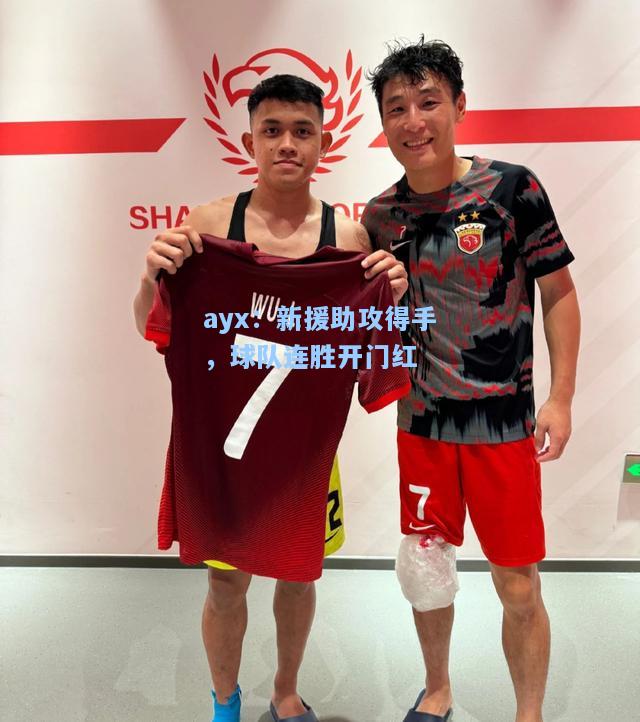 新援助攻得手，球队连胜开门红