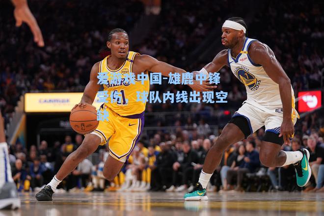 雄鹿中锋受伤，球队内线出现空缺