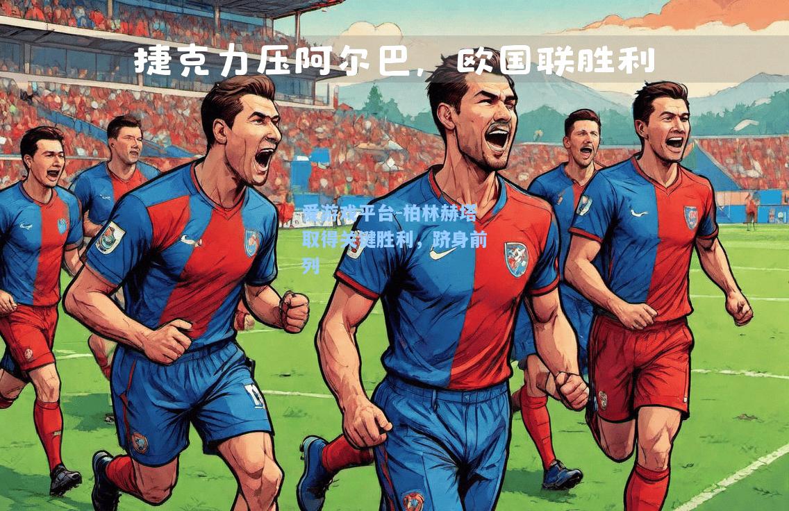 柏林赫塔取得关键胜利，跻身前列