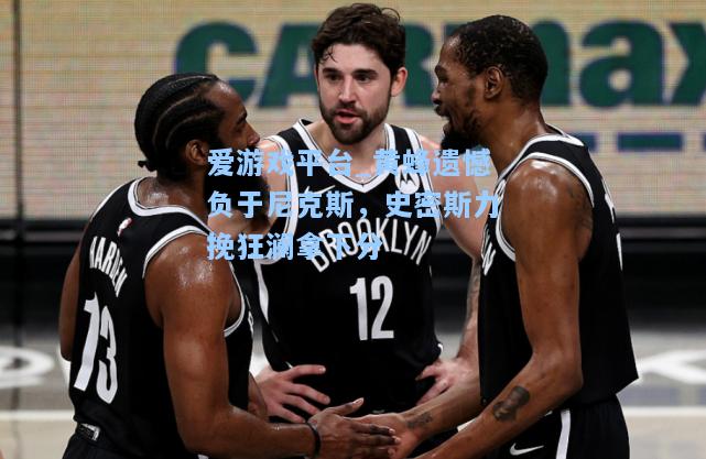 黄蜂遗憾负于尼克斯，史密斯力挽狂澜拿下分