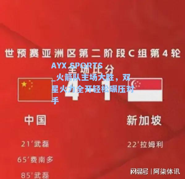 火箭队主场大胜，双星火力全开轻松碾压对手