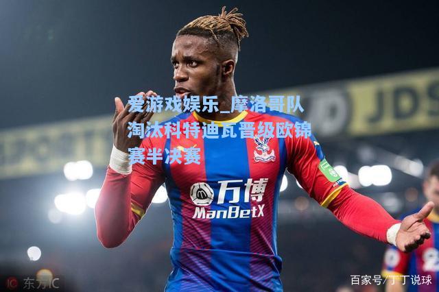 摩洛哥队淘汰科特迪瓦晋级欧锦赛半决赛