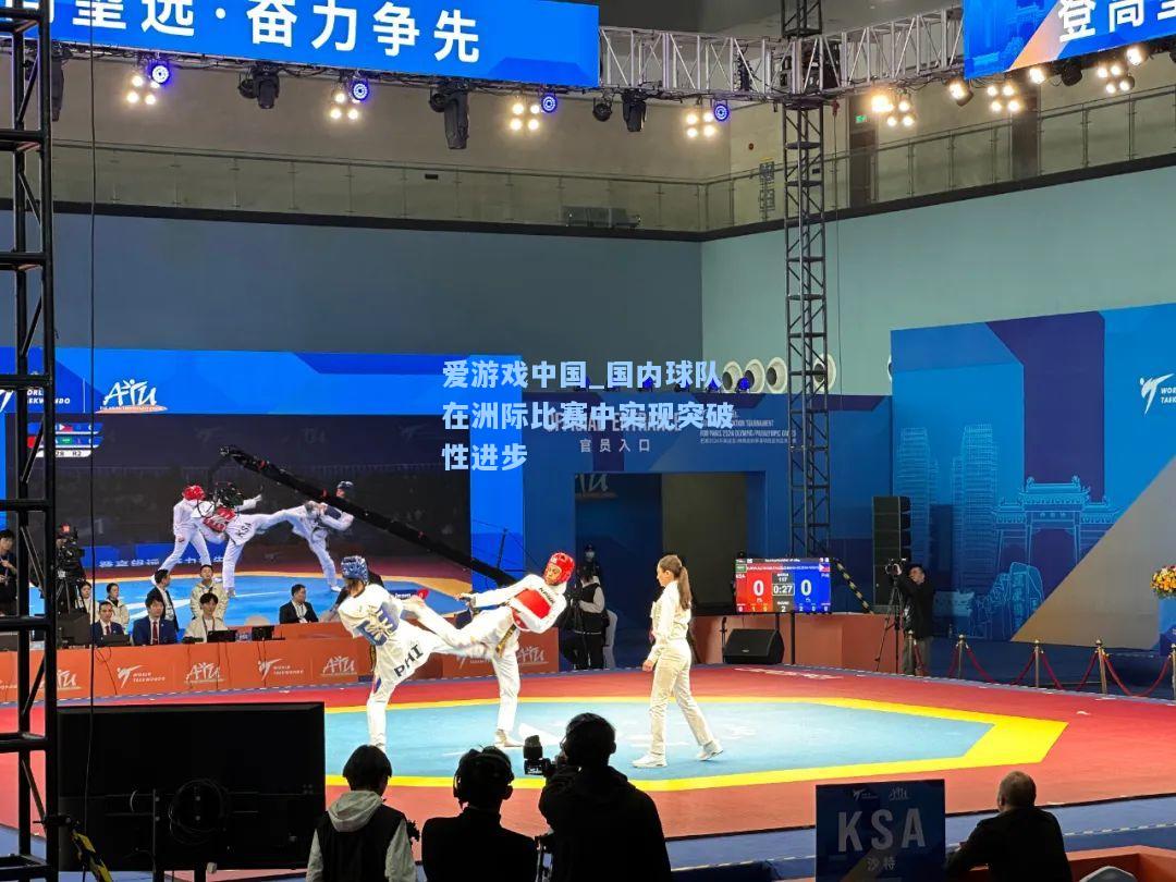 国内球队在洲际比赛中实现突破性进步