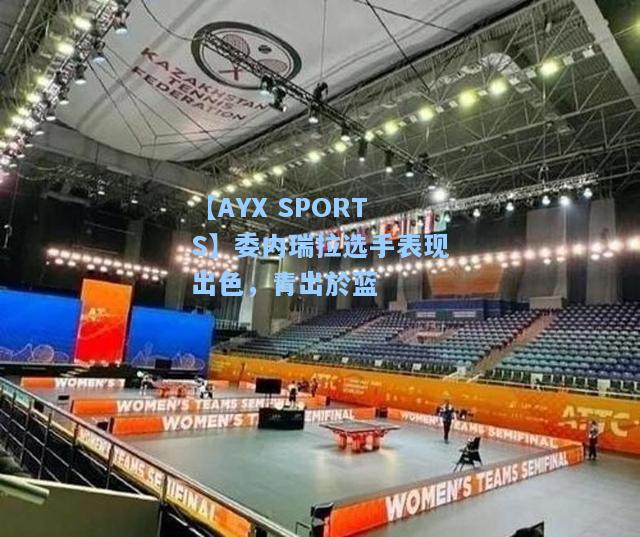 委内瑞拉选手表现出色，青出於蓝