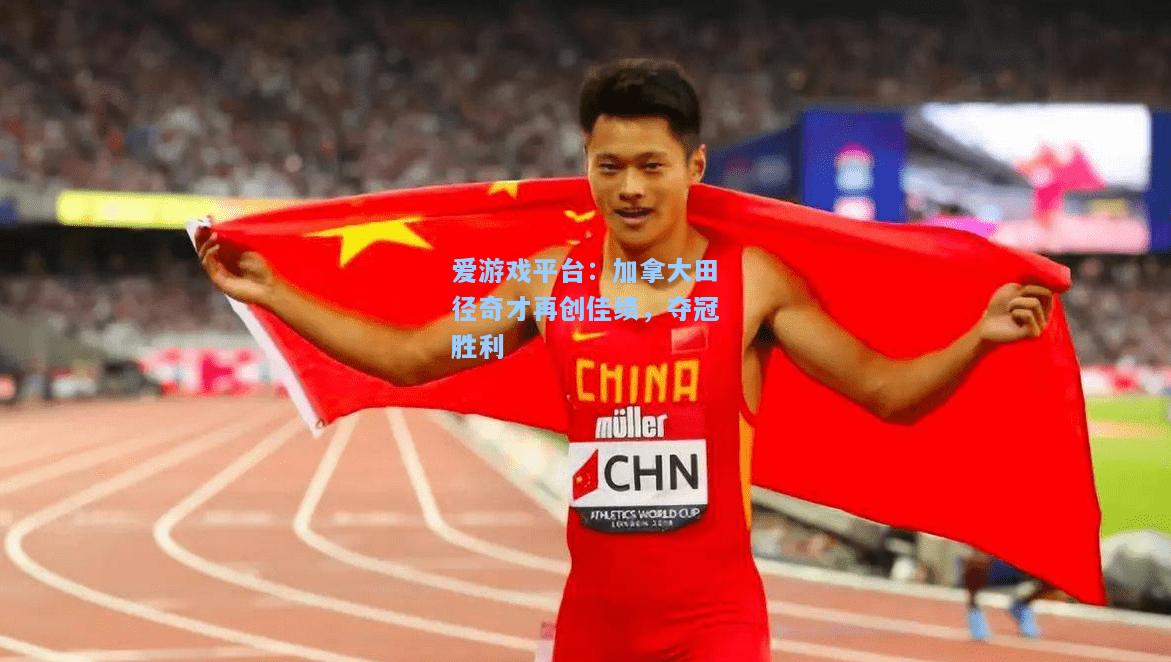 加拿大田径奇才再创佳绩，夺冠胜利
