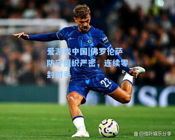 佛罗伦萨防守组织严密，连续零封对手