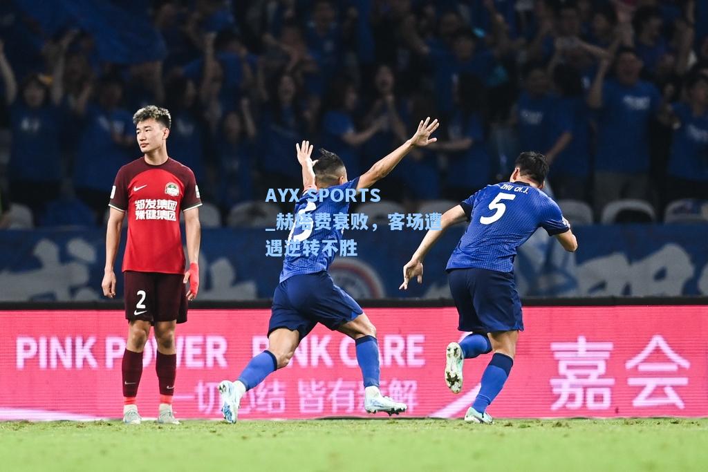 赫塔费衰败，客场遭遇逆转不胜