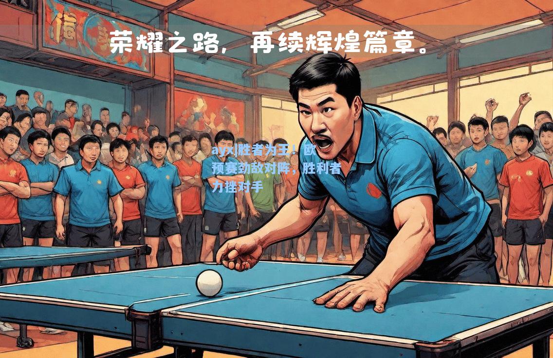 胜者为王！欧预赛劲敌对阵，胜利者力挫对手