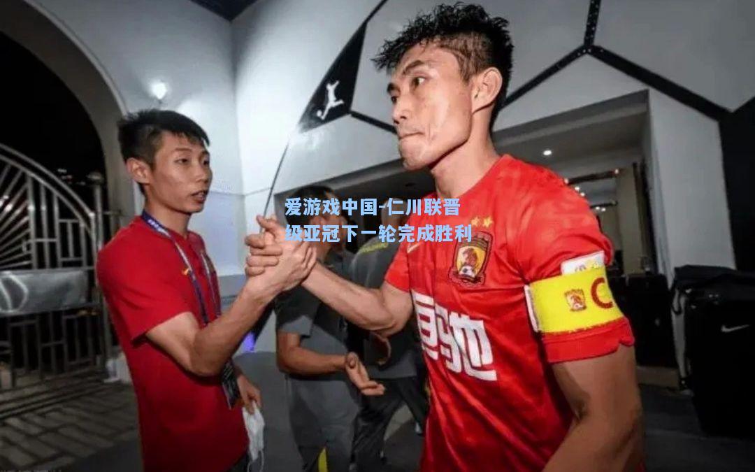 仁川联晋级亚冠下一轮完成胜利