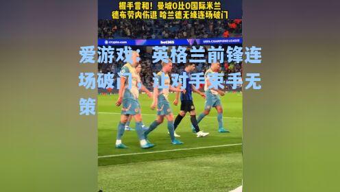 英格兰前锋连场破门，让对手束手无策