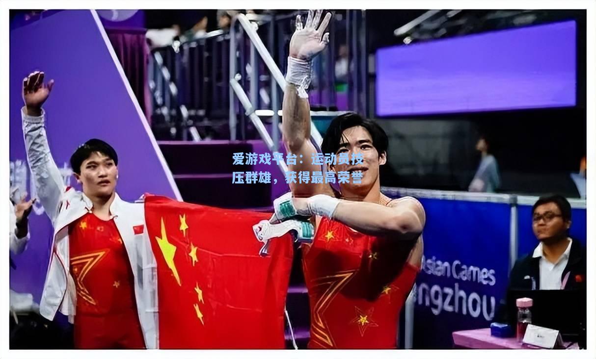 运动员技压群雄，获得最高荣誉