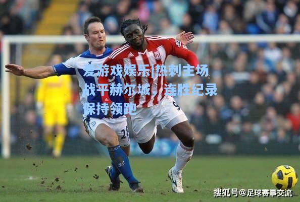 热刺主场战平赫尔城，连胜纪录保持领跑