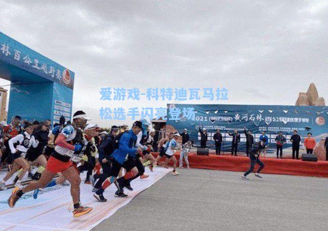 科特迪瓦马拉松选手闪亮登场