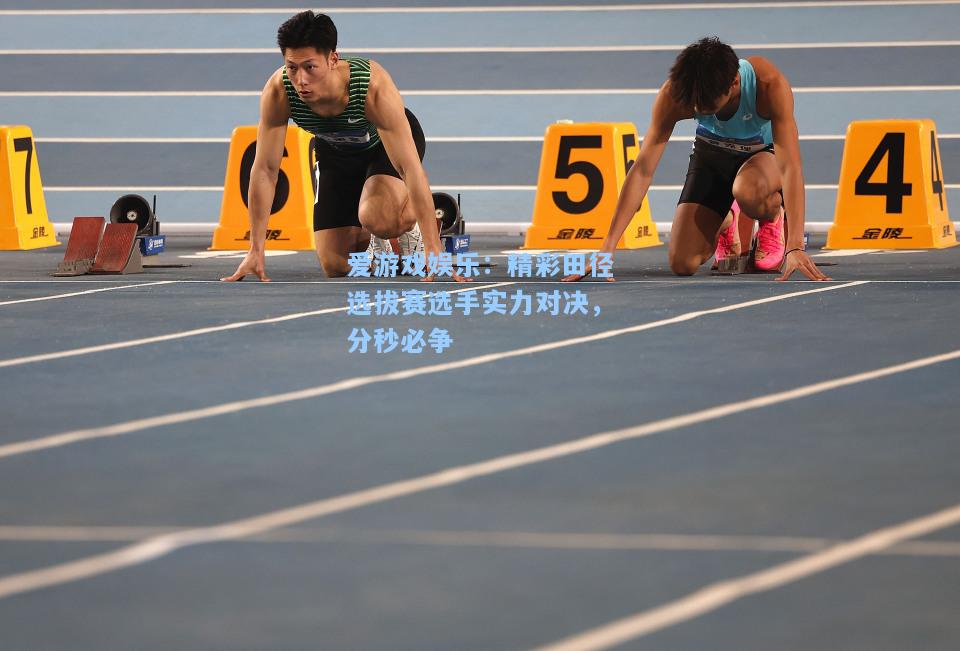 精彩田径选拔赛选手实力对决，分秒必争