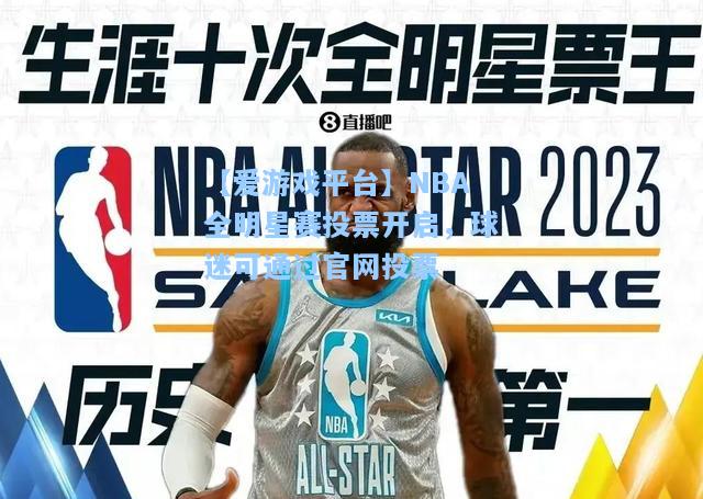 NBA全明星赛投票开启，球迷可通过官网投票