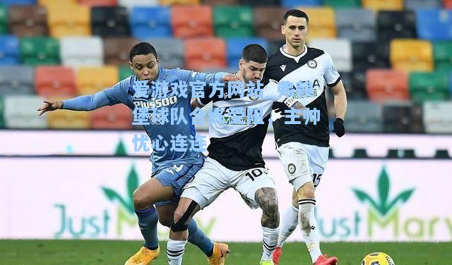 弗赖堡球队合练受阻，主帅忧心连连