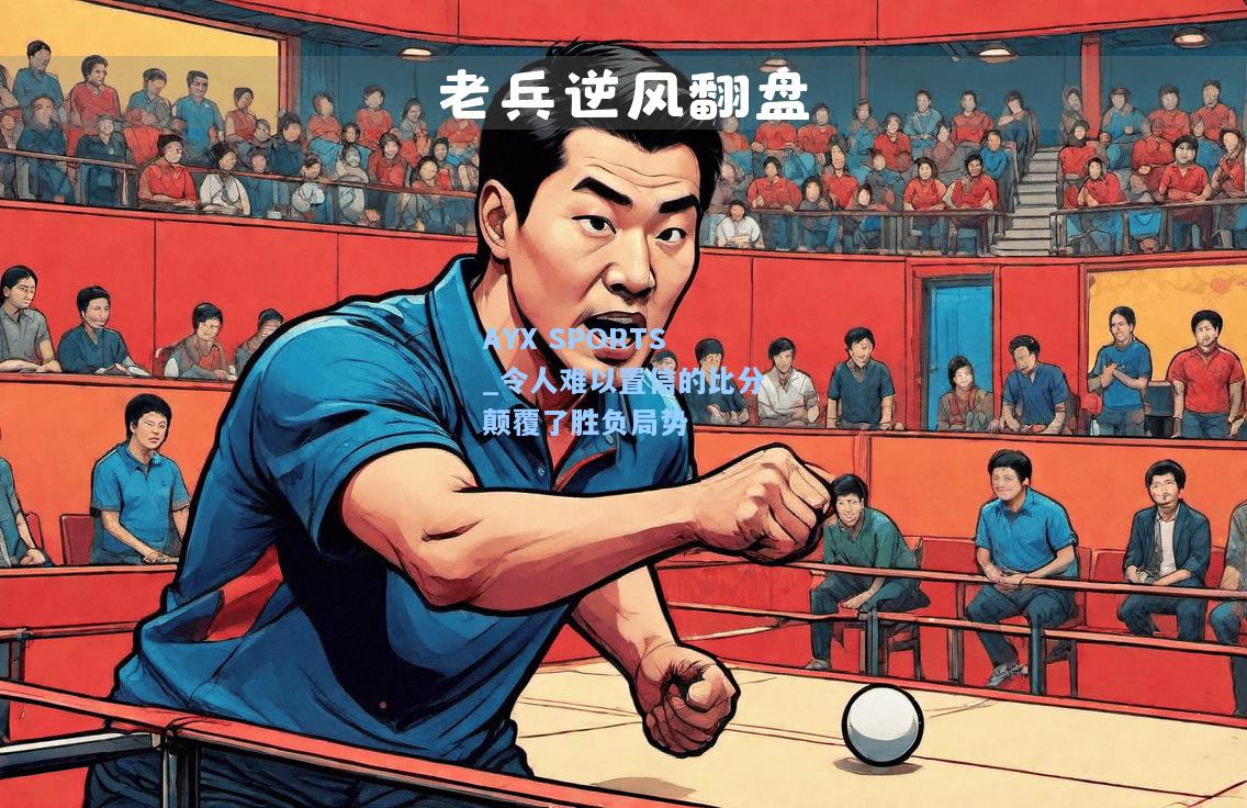 令人难以置信的比分颠覆了胜负局势