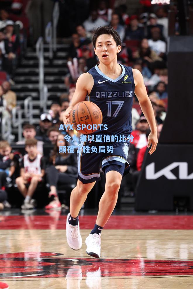 令人难以置信的比分颠覆了胜负局势