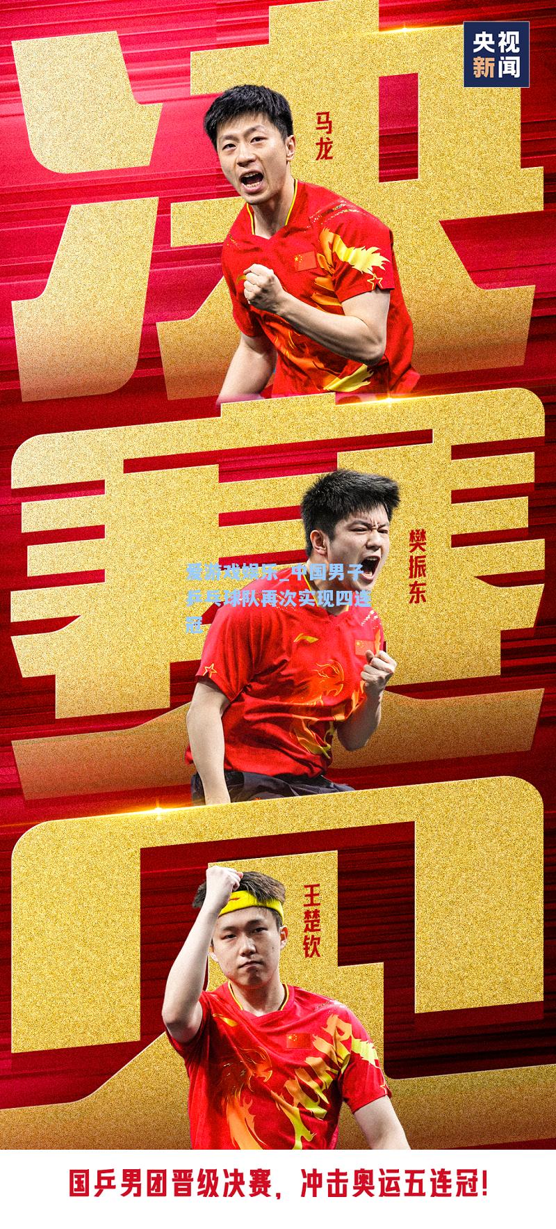 中国男子乒乓球队再次实现四连冠