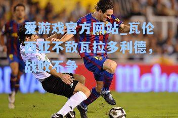 瓦伦西亚不敌瓦拉多利德，战败不争