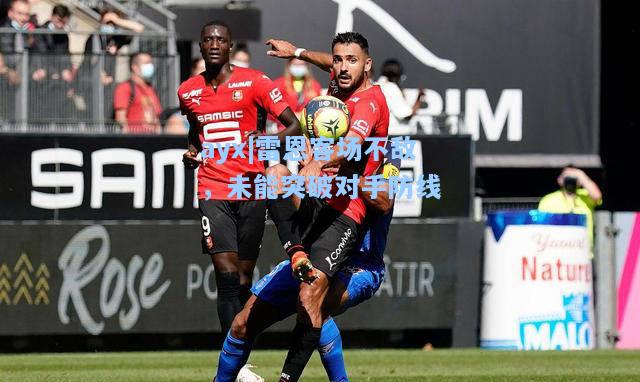 雷恩客场不敌，未能突破对手防线