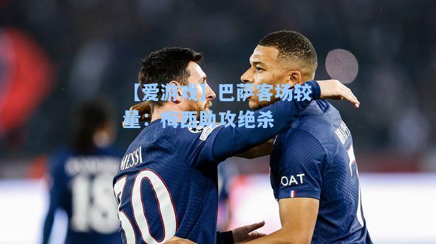 巴萨客场较量：梅西助攻绝杀