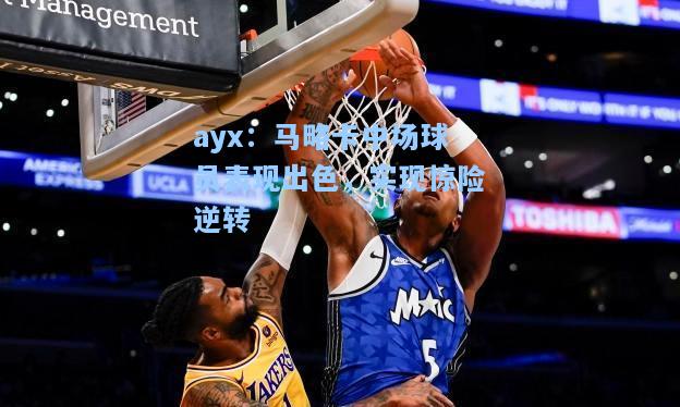 马略卡中场球员表现出色，实现惊险逆转