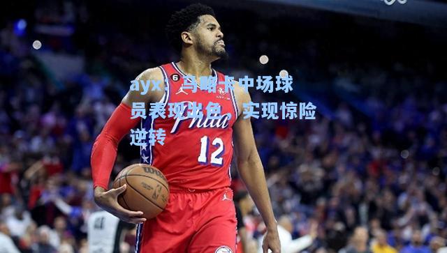马略卡中场球员表现出色，实现惊险逆转