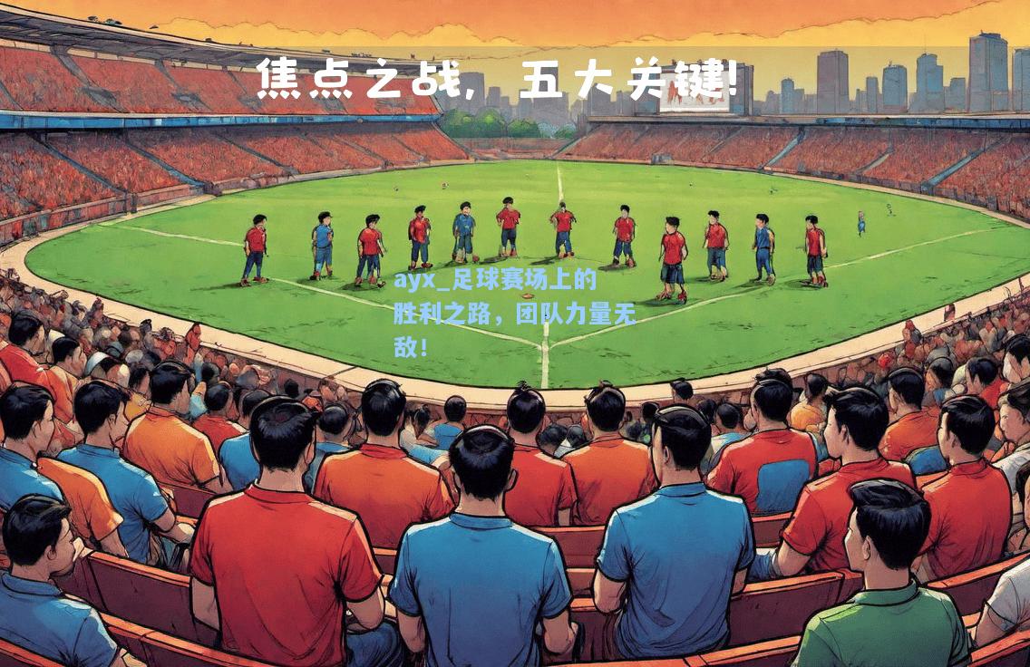足球赛场上的胜利之路，团队力量无敌！