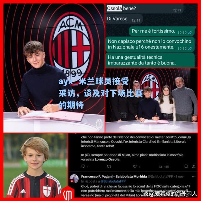 米兰球员接受采访，谈及对下场比赛的期待