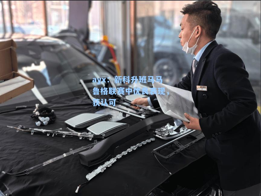 新科升班马马鲁格联赛中优良表现，获认可