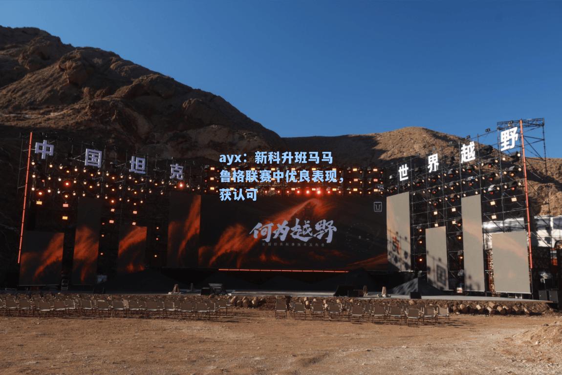 新科升班马马鲁格联赛中优良表现，获认可