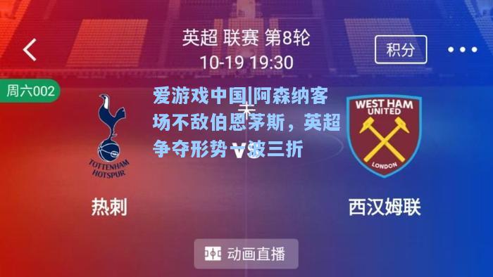 阿森纳客场不敌伯恩茅斯，英超争夺形势一波三折