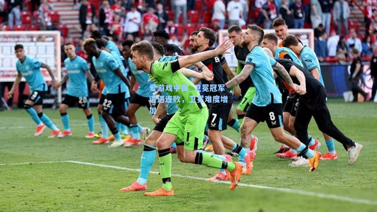 卫冕冠军遭遇连败，卫冕难度增加