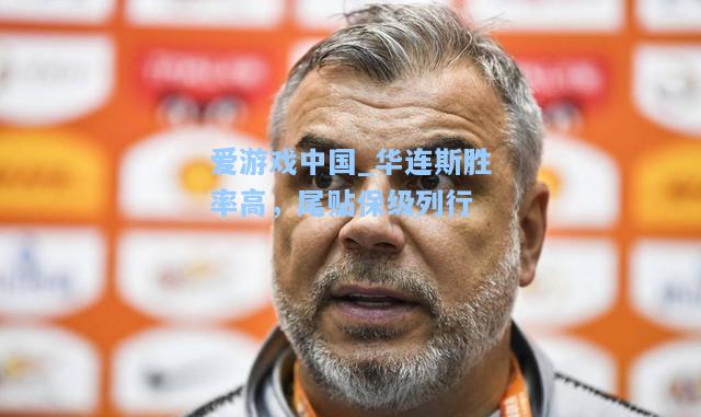 华连斯胜率高，尾贴保级列行