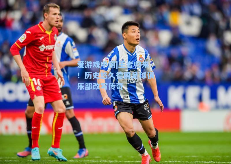 王者归来！历史悠久德国足球俱乐部改写传奇
