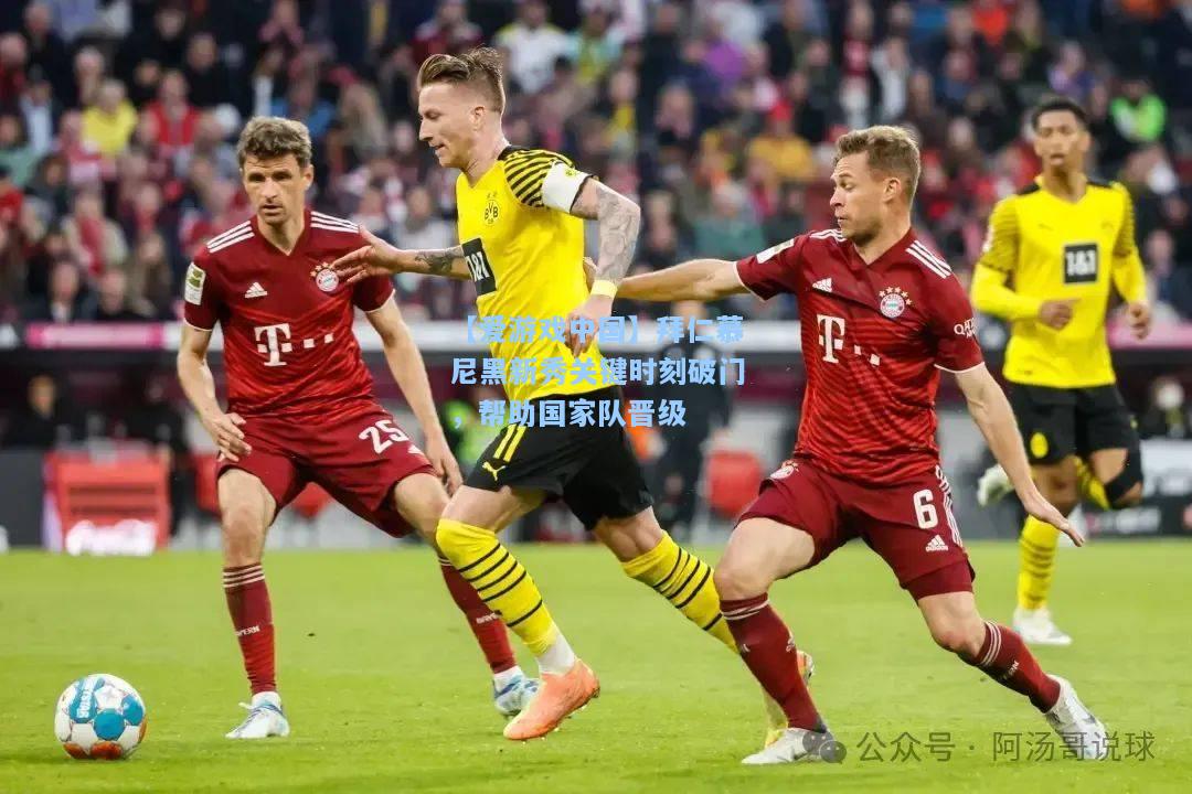 拜仁慕尼黑新秀关键时刻破门，帮助国家队晋级